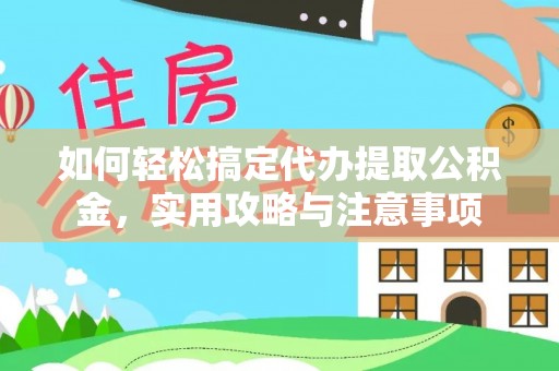 杏花岭如何轻松搞定代办提取公积金，实用攻略与注意事项