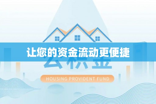 遂川让您的资金流动更便捷