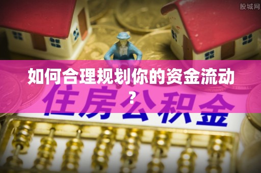 遂川如何合理规划你的资金流动？