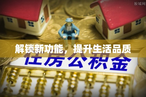 遂川解锁新功能，提升生活品质