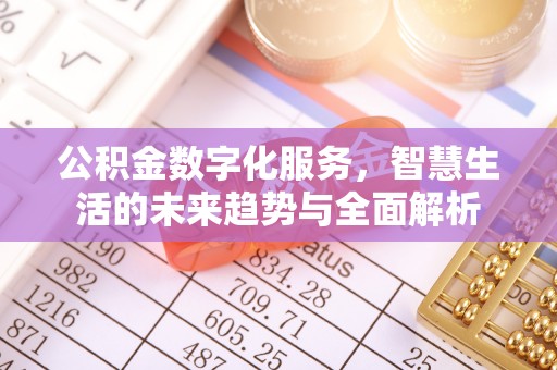 遂川公积金数字化服务，智慧生活的未来趋势与全面解析