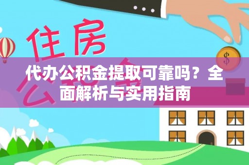 遂川代办公积金提取可靠吗？全面解析与实用指南