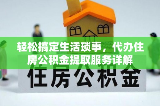 宕昌轻松搞定生活琐事，代办住房公积金提取服务详解