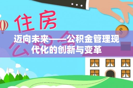 宕昌迈向未来——公积金管理现代化的创新与变革