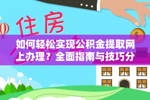 盐埕如何轻松实现公积金提取网上办理？全面指南与技巧分享