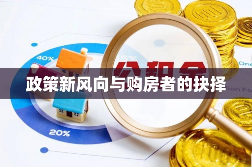 盐埕政策新风向与购房者的抉择