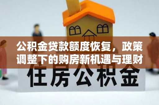 迎泽公积金贷款额度恢复，政策调整下的购房新机遇与理财规划