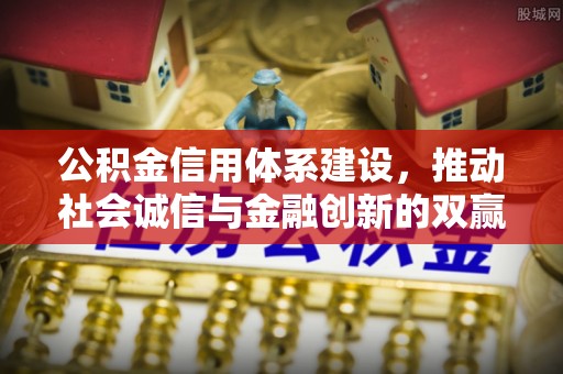 迎泽公积金信用体系建设，推动社会诚信与金融创新的双赢之道