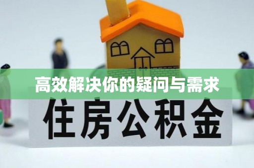 迎泽高效解决你的疑问与需求