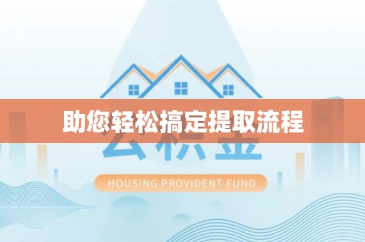 高平助您轻松搞定提取流程