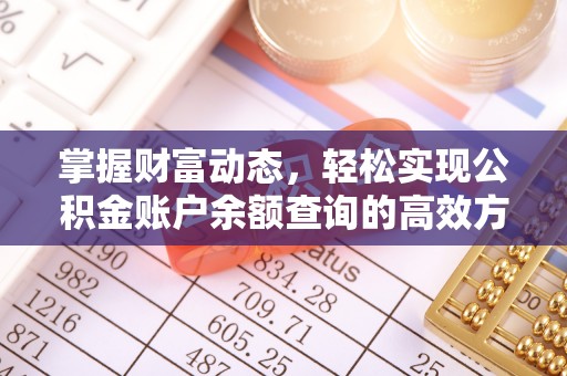 高平掌握财富动态，轻松实现公积金账户余额查询的高效方法