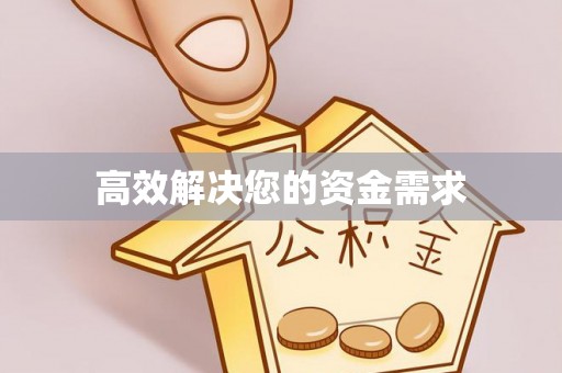 高平高效解决您的资金需求
