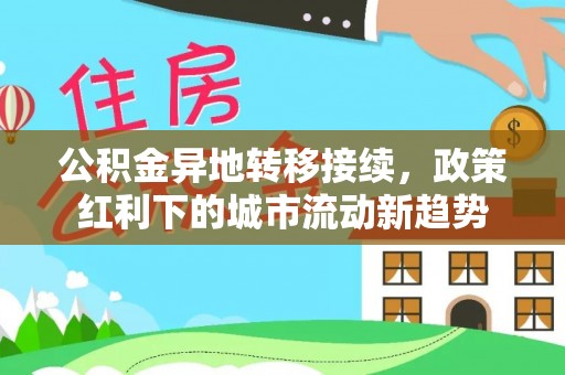 宝鸡公积金异地转移接续，政策红利下的城市流动新趋势