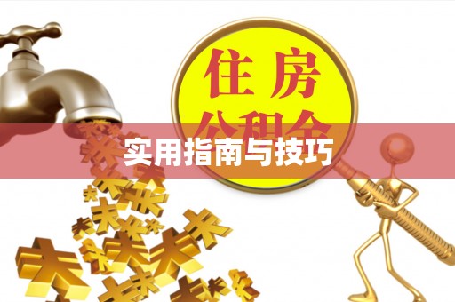 宝鸡实用指南与技巧