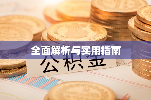 宝鸡全面解析与实用指南