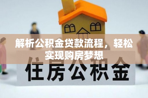 新埤解析公积金贷款流程，轻松实现购房梦想