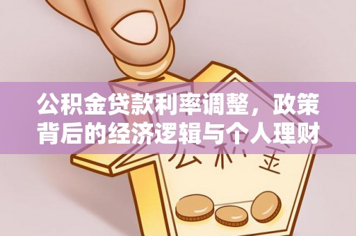 岳池公积金贷款利率调整，政策背后的经济逻辑与个人理财策略