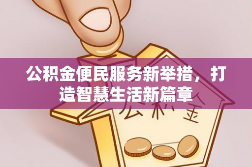 岳池公积金便民服务新举措，打造智慧生活新篇章