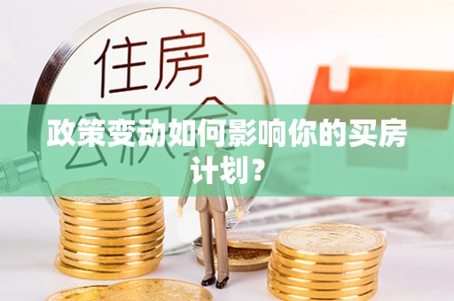 鄂托克前旗政策变动如何影响你的买房计划？