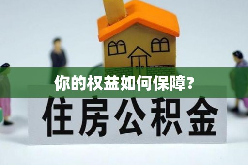 鄂托克前旗你的权益如何保障？