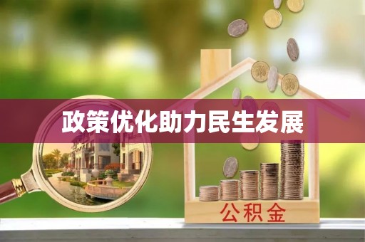 振兴政策优化助力民生发展