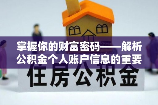 振兴掌握你的财富密码——解析公积金个人账户信息的重要性