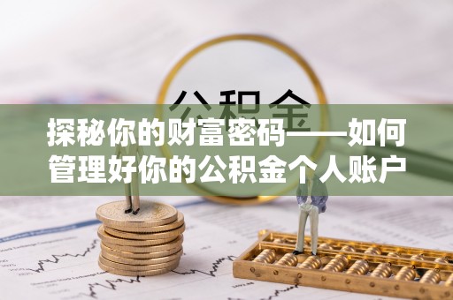 振兴探秘你的财富密码——如何管理好你的公积金个人账户信息