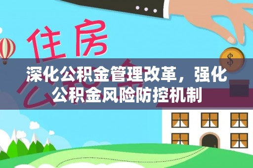 敦化深化公积金管理改革，强化公积金风险防控机制