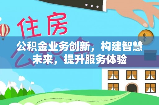 太仓公积金业务创新，构建智慧未来，提升服务体验