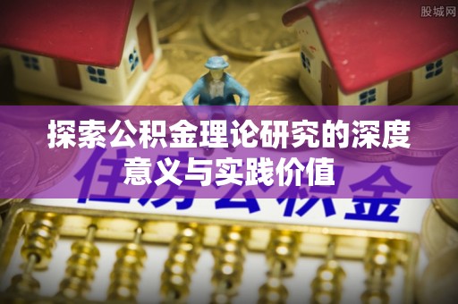 太仓探索公积金理论研究的深度意义与实践价值