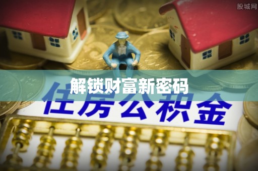港北解锁财富新密码