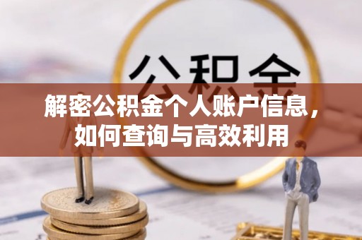 沁水解密公积金个人账户信息，如何查询与高效利用