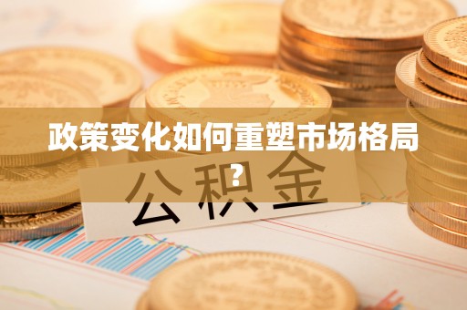 沁水政策变化如何重塑市场格局？