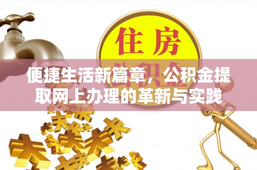 港北便捷生活新篇章，公积金提取网上办理的革新与实践