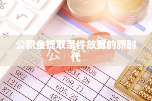 港北公积金提取条件放宽的新时代