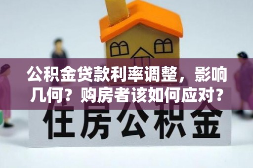 太仓公积金贷款利率调整，影响几何？购房者该如何应对？