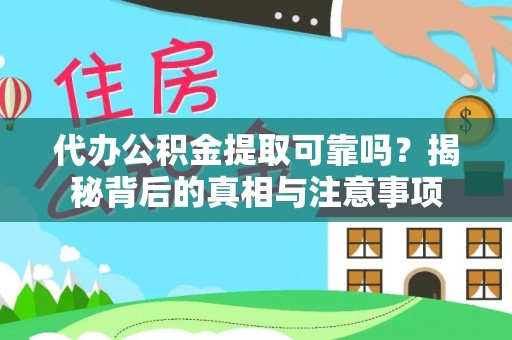 指导代办公积金提取可靠吗？揭秘背后的真相与注意事项