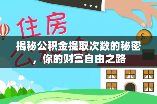 新埤揭秘公积金提取次数的秘密，你的财富自由之路