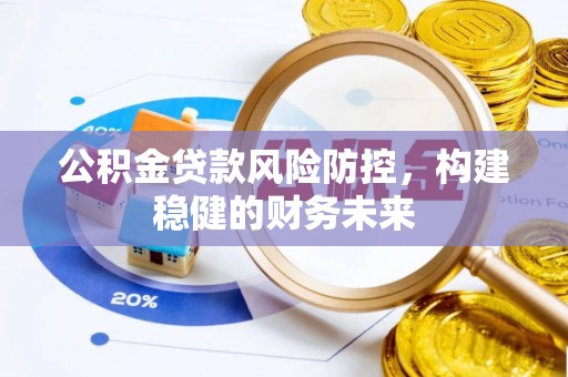 建邺公积金贷款风险防控，构建稳健的财务未来