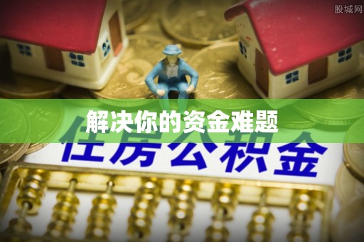 澳门半岛解决你的资金难题