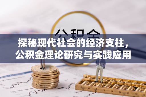 澳门半岛探秘现代社会的经济支柱，公积金理论研究与实践应用
