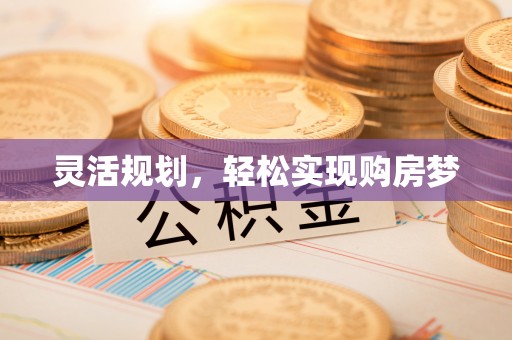 太仓灵活规划，轻松实现购房梦