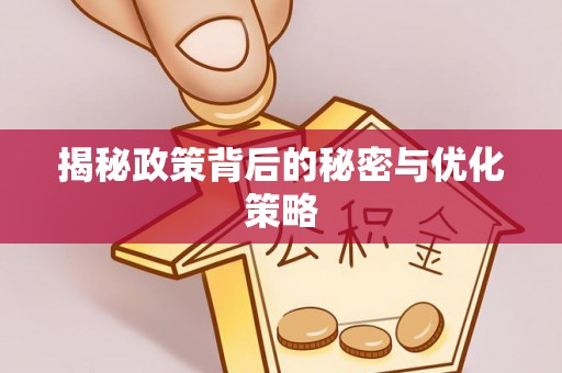 太仓揭秘政策背后的秘密与优化策略