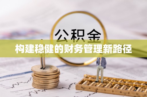 太仓构建稳健的财务管理新路径