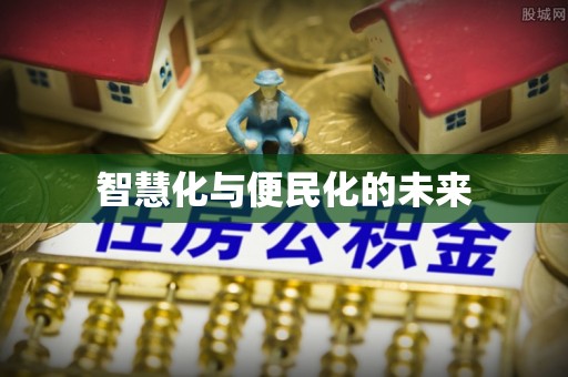 太仓智慧化与便民化的未来