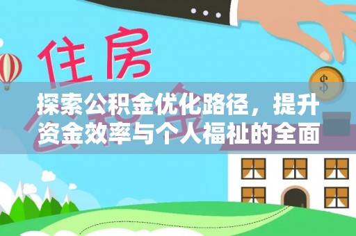 西双版纳探索公积金优化路径，提升资金效率与个人福祉的全面解析