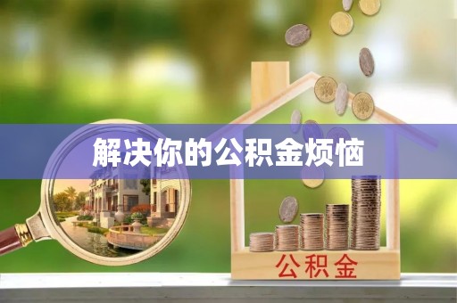 西双版纳解决你的公积金烦恼