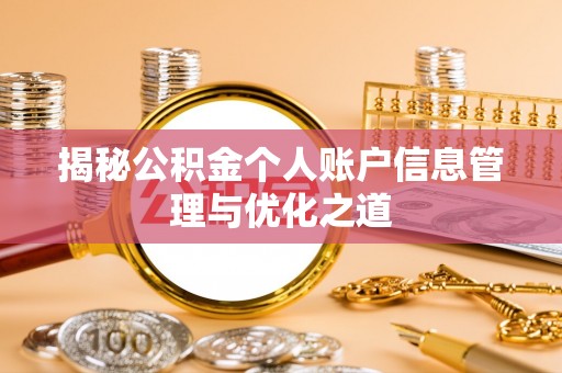 西双版纳揭秘公积金个人账户信息管理与优化之道
