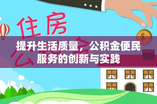 西双版纳提升生活质量，公积金便民服务的创新与实践