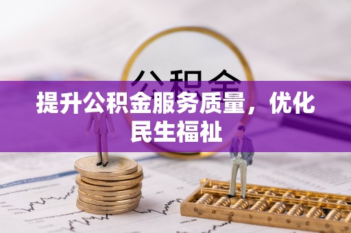 西双版纳提升公积金服务质量，优化民生福祉